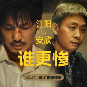 Vol 27 《狂飙》vs 《沉默的真相》：安欣和江阳谁更惨