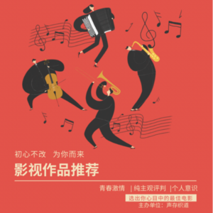 vol 0.10 并不客观也并不一定被认可的|影视推荐