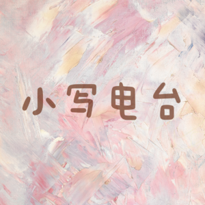 EP1. 当我开始谈论生活
