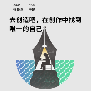 213 去创造吧，在创作中找到唯一的自己｜张悦然x于是