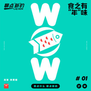 VOL.01 食之有“年”味