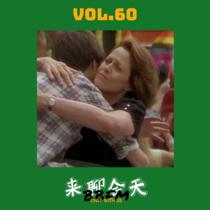 Vol.60 家人们谁懂啊！妈妈竟然催着我出柜！