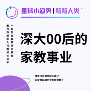 Vol.05 他一手创办了深大数一数二的家教及求职平台