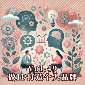 Vol.49 这个时代，人人都该尝试的创富路径