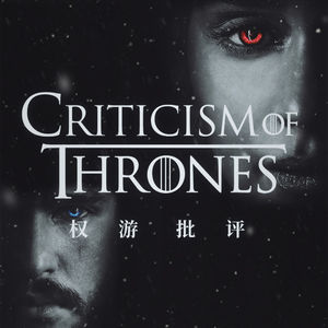 疯狂吐槽半小时后，我们明白了自己为什么会对《权游》感到愤怒