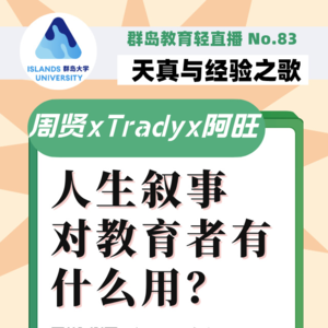 群岛教育谈 No. 83 人生叙事对教育者有什么用？