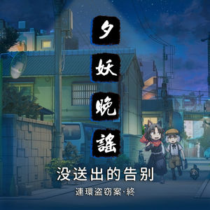 夕妖晚谣跑团故事 | 《午夜连环盗窃案》：最终集 没送出的告别