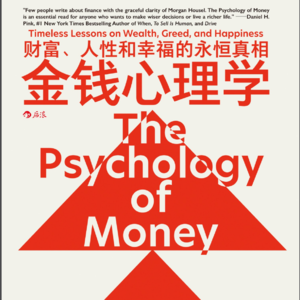 28《金钱心理学》：你真的懂钱吗？4个必备的理财思维。