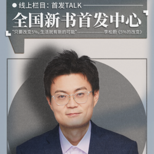 首发TALK | 李松蔚：5%的改变和95%的接纳