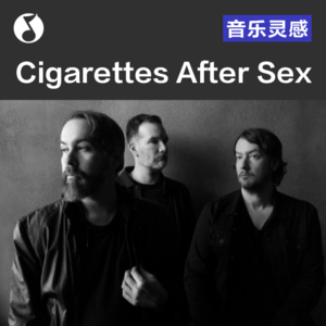 Cigarettes After Sex：爱与诗意回归