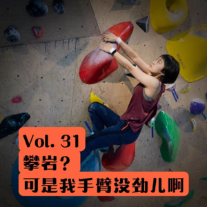 Vol.31 从零开始的攀岩入坑指南（上）：上肢没力也能攀岩吗？