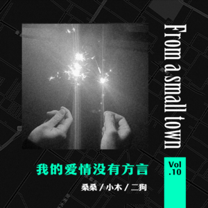 Vol.10 谈起恋爱时，我们无法用方言表达浪漫（上）