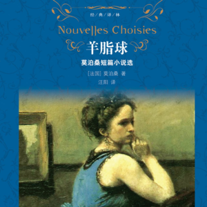 《羊脂球》下丨承认人性，人人都有道德瑕疵