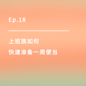 Ep.18｜上班族如何快速准备一周便当