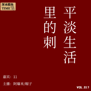 VOL.017 算命先生说我们八字不合,该分手吗?