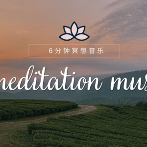 正念冥想|6分钟冥想，为你打开心灵之门