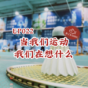 EP022 | 你为什么不去运动？怕自己太健康吗？
