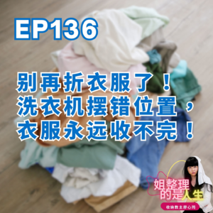 EP.136 别再折衣服了！洗衣机摆错位置，衣服永远收不完！