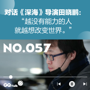 【057】对话《深海》导演田晓鹏：“越没有能力的人就越想改变世界”