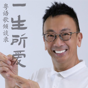 一生所爱30|“旦哥”郑丹瑞:「不经意在这圈中转到这年头」