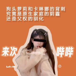 VOL002.卡琳娜是真娇妻吗？反复背刺为哪般？