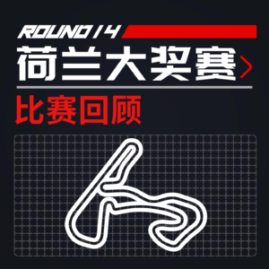 [23R14荷兰] 打破各项纪录的精彩雨战｜F1比赛回顾