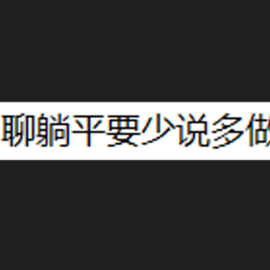 [串台计划]躺平要少说多做