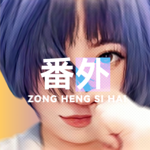 EP15 纵横四海x韩叙的朋友们：创作者和创业者的双重身份对谈