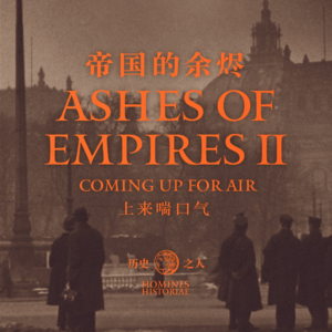 彼时的欧洲，山雨欲来 | 单口历史故事节目：历史之人 帝国的余烬 Vol.2