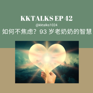 KKTalks EP42 如何不焦虑，93 岁老奶奶的智慧