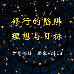 Vol.03 修行的最大障碍：理想与目标