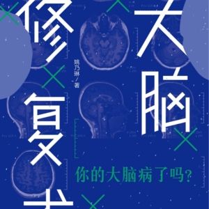 读书《大脑修复术》推荐序