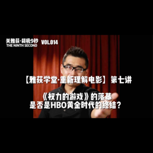 《权力的游戏》的落幕是否是HBO黄金时代的终结？- 014【雅荻学堂·重新理解电影】