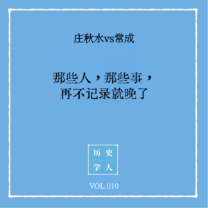 Vol.10 #和常成聊天 那些人，那些事，再不记录就晚了