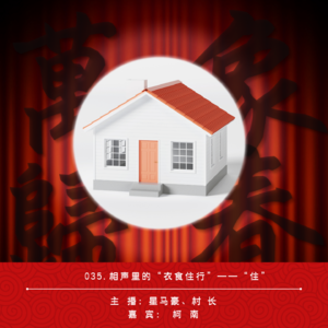 035.相声里的“衣食住行”——“住”