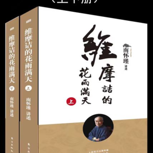 0230，佛学主题：共读《维摩诘的花雨满天》
