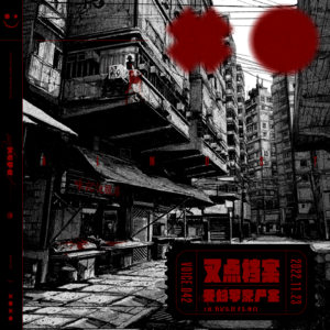 042.叉点档案-天妇罗烹尸案