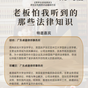 EP06: 老板怕我听到的那些法律知识（上）