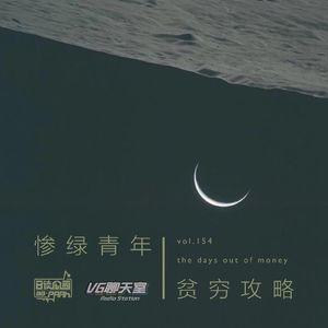 vol.154 日谈 x VG 惨绿青年贫穷攻略