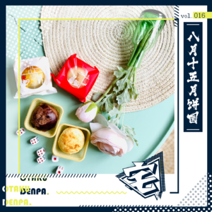 vol.016 八月十五月饼圆