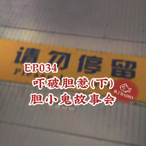 EP035 | 👻故事大会！人菜瘾大就爱听点刺激的！