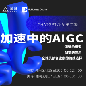 CHATGPT主题圆桌第二期—加速中的AIGC