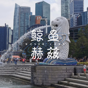 Vol.133 去一趟新加坡,需要带几个胃?