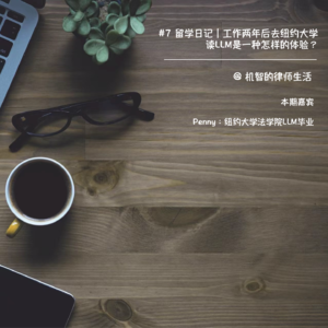 #7 留学日记 | 工作两年后去纽约大学读LLM是一种怎样的体验?