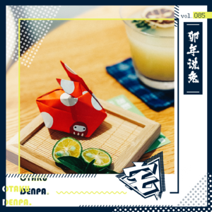 vol.085 卯年说兔