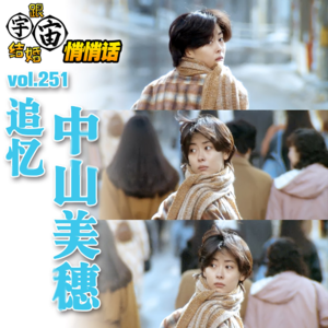 vol.251 追忆中山美穗