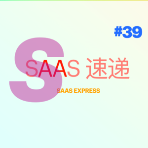 #SaaS 速递 | 第 39 期 39 家融资资讯 | 2023-11-06 ~ 2023-11-12
