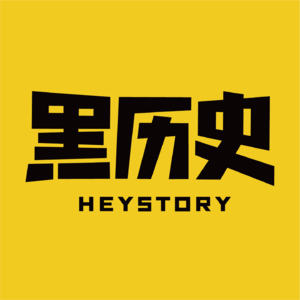 黑历史HEYSTORY