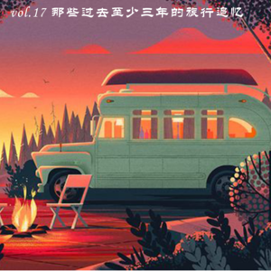 vol.17 那些过去至少三年的旅行追忆