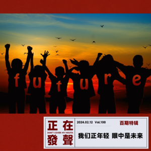100 我们正年轻 眼中是未来